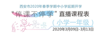 西安市“停課不停學(xué)”3月9日—3月13日網(wǎng)絡(luò)平臺、電視平臺直播完整課表