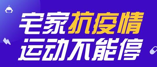 “宅家锻炼”只是说说而已？