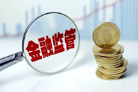 金融監(jiān)管"央地協(xié)同"格局加速形成