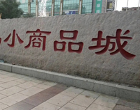 把商品直播出去 “世界超市”小商品城又熱鬧起來