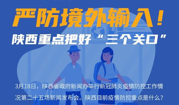 图梳馆｜严防境外输入！ 陕西重点把好“三个关口”