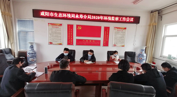 咸陽市生態(tài)環(huán)境局永壽分局召開2020年環(huán)境監(jiān)察工作會議