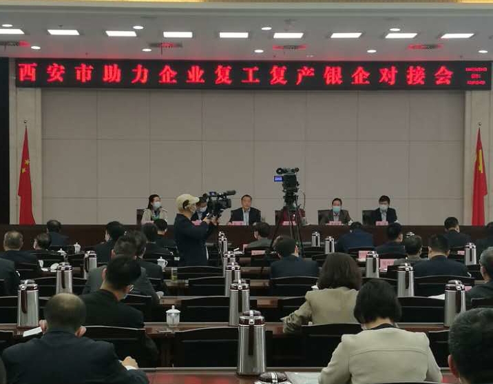 引金融活水 強(qiáng)企業(yè)信心 西安市召開助力企業(yè)復(fù)工復(fù)產(chǎn)銀企對(duì)接會(huì)
