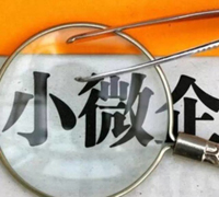 獲得感提升 小微民企再迎多項(xiàng)政策利好