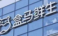 盒馬鮮生皮皮蝦重金屬超標(biāo) 京東、蘇寧易購、拼多多、蘑菇街皆上黑榜