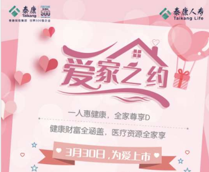 泰康人壽愛家之約全新上市