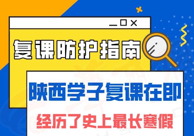 “叮咚”你有一份復(fù)課防疫指南，請(qǐng)查收！