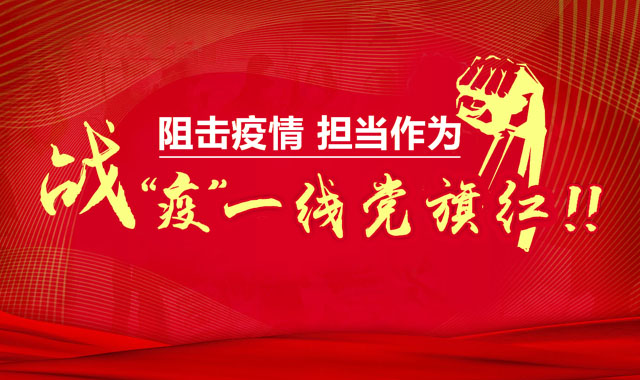 专题报道 | 战“疫”一线党旗红