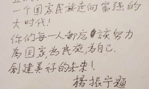  楊振寧為米脂中學(xué)題詞