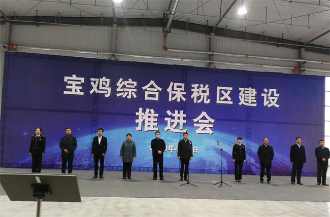 寶雞綜合保稅區(qū)建設(shè)推進(jìn)會(huì)召開