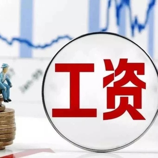 陜西一季度平均月薪為3249元 就業(yè)形勢(shì)保持穩(wěn)定