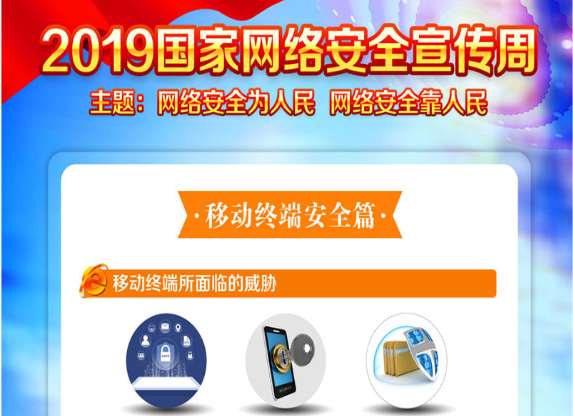 2019網(wǎng)絡(luò)安全宣傳周：移動終端安全篇