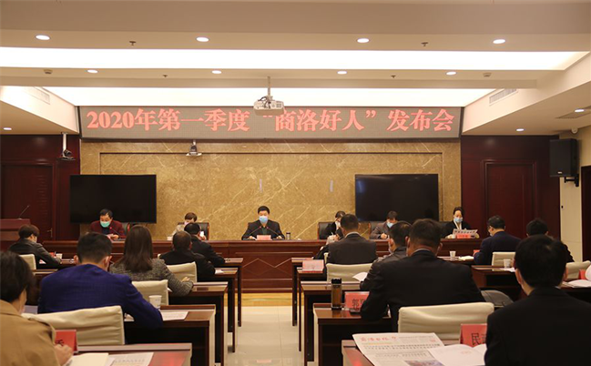 2020年一季度“商洛好人”發(fā)布會(huì)召開(kāi)