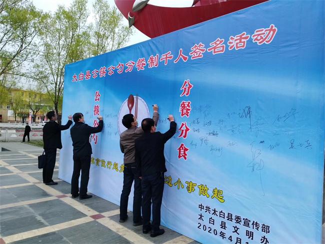 太白縣舉行“公筷公勺分餐制”千人簽名活動(dòng)