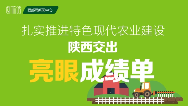 图梳馆丨扎实推进特色现代农业建设 陕西交出亮眼成绩单
