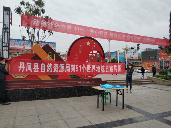 丹鳳組織開展世界地球日系列宣傳活動(dòng)