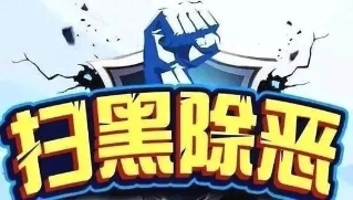 陜西去年以來共批捕黑惡勢(shì)力犯罪案852件2444人