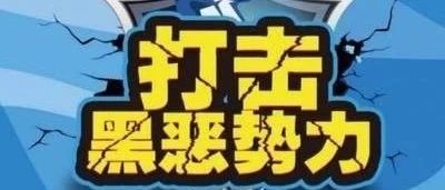 榆林：掃黑除惡取得階段成果