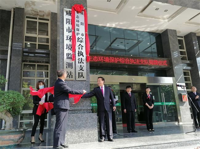 咸陽市生態(tài)環(huán)境保護局舉行綜合執(zhí)法支隊揭牌儀式