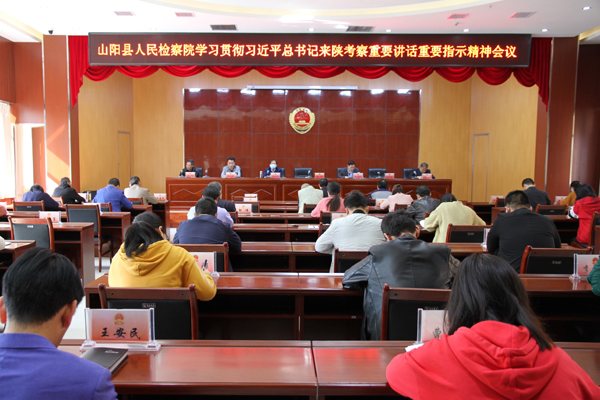 山陽縣人民檢察院認(rèn)真學(xué)習(xí)貫徹習(xí)近平總書記來陜考察重要講話重要指示精神
