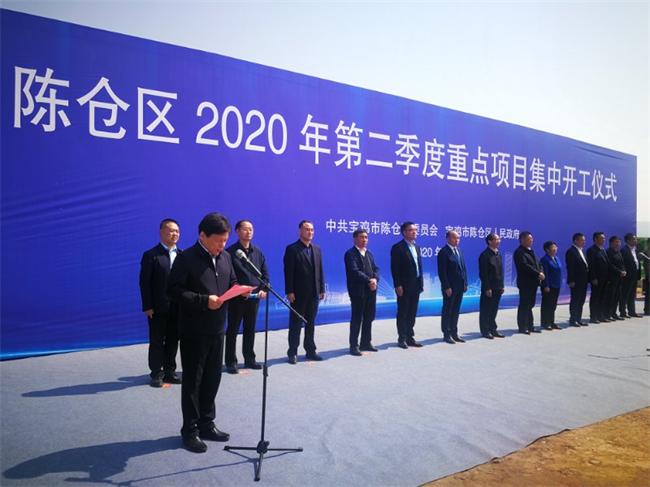 寶雞陳倉區(qū)第二季度30個重點項目集中開工  總投資20.42億元