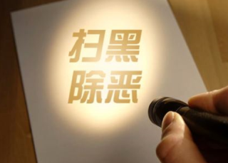 全國掃黑辦掛牌督辦38起涉黑涉惡案件 陜西眾多案件在列