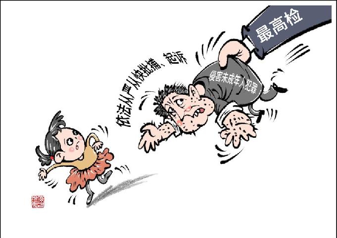最高檢：依法從嚴從快批捕、起訴侵害未成年人犯罪