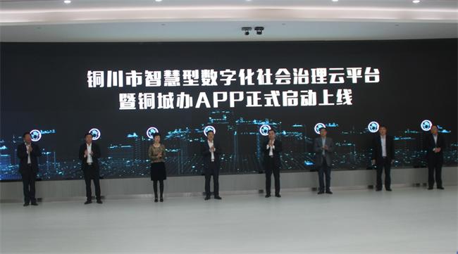 銅川市智慧型數(shù)字化社會治理云平臺暨銅城辦APP上線啟動儀式舉行