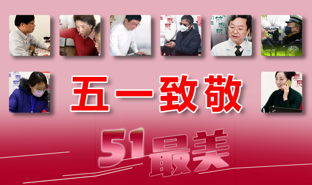 五一致敬！疫情下的最美政协委员