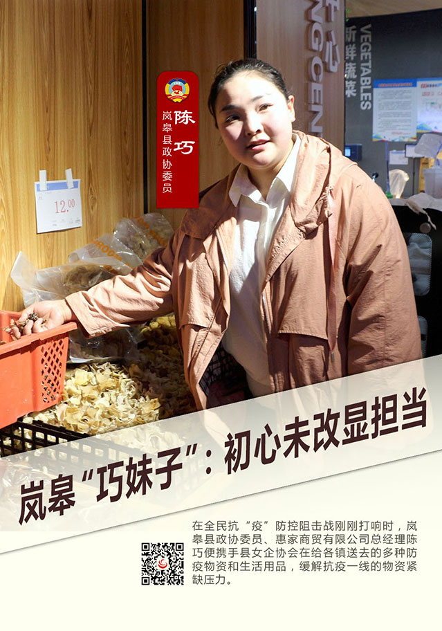 战“疫”政协人 | 陈巧：岚皋“巧妹子”，初心未改有担当！