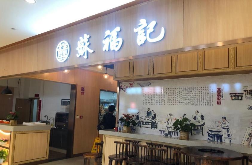 追踪|涉事苏福记被责令停业整顿 市场监管部门吊销其经营许可证