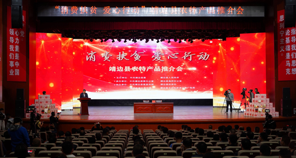 約1541萬元 靖邊縣消費(fèi)扶貧農(nóng)特產(chǎn)品推介會(huì)舉行