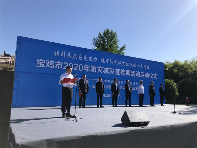 寶雞市舉行2020年防災(zāi)減災(zāi)宣傳周活動啟動儀式