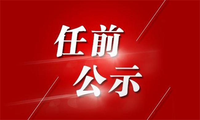 任前公示!西安市拟提拔任用两名市管领导干部