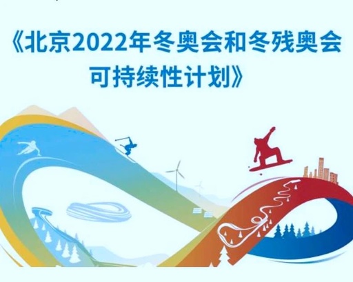 《北京2022年冬奥会和冬残奥会可持续性计划》发布