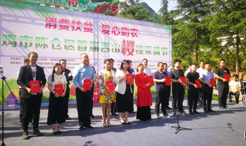 消费扶贫 爱心助农暨首届陈仓区西山樱桃采摘节活动召开