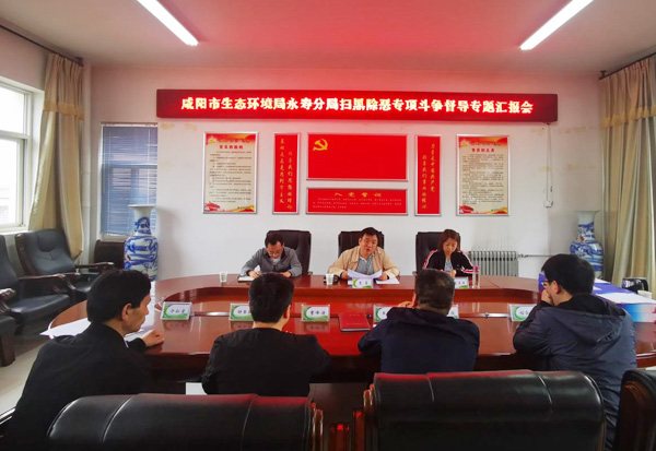 咸陽市生態(tài)環(huán)境局督導組督導調研永壽分局掃黑除惡專項斗爭工作