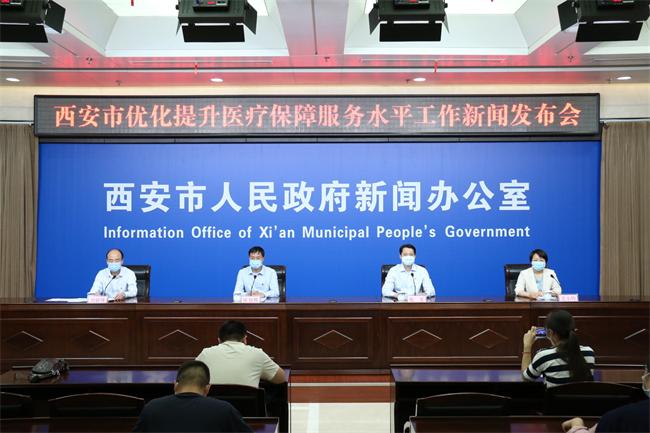 西安市召開優(yōu)化提升醫(yī)療保障服務(wù)水平工作新聞發(fā)布會(huì)