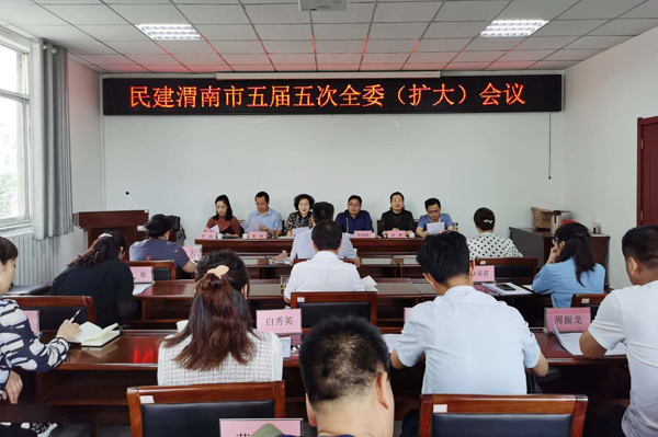 民建渭南市委員會召開五屆五次全委(擴大)會議