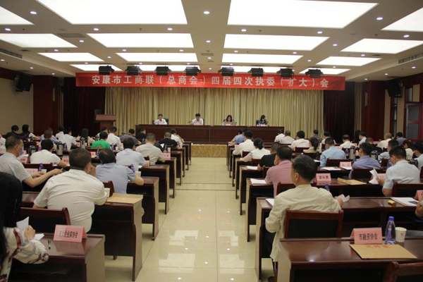 安康市工商聯(lián)(總商會(huì))召開四屆三次常委會(huì)及四次執(zhí)委(擴(kuò)大)會(huì)