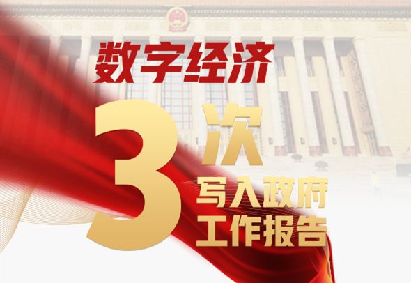 图解两会数字：数字经济3次写入政府工作报告
