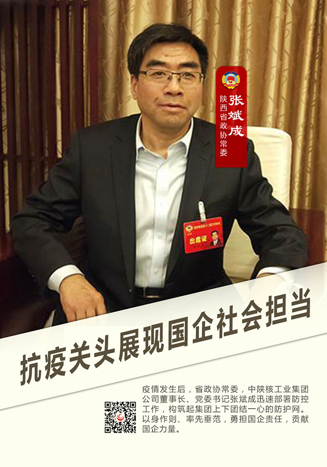 战“疫”政协人 | 张斌成：疫情防控，复工复产，中陕核人贡献“硬核”力量！