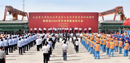 陜西省2020年勞動競賽動員大會舉行 郭大為講話 ?趙剛授旗