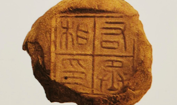 渭南叫“下邽”商洛叫“上雒” 秦封泥上这些关中地名很陌生