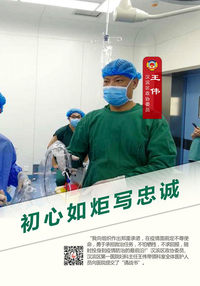 战“疫”政协人 | 王伟：“我向组织郑重承诺，随时准备投身疫情防治最前线！”