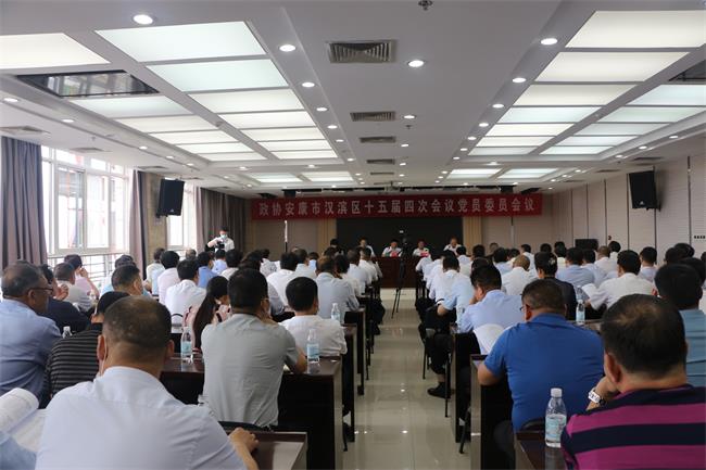 漢濱區(qū)政協(xié)十五屆四次會(huì)議黨員委員會(huì)議召開(kāi)