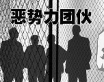 以網(wǎng)戀為由騙至傳銷窩點(diǎn)搶劫拘禁 西安打掉一多人犯罪集團(tuán)