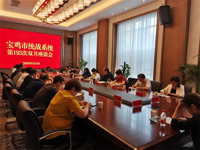 九三學(xué)社寶雞市委承辦全市統(tǒng)戰(zhàn)系統(tǒng)雙月座談會(huì)