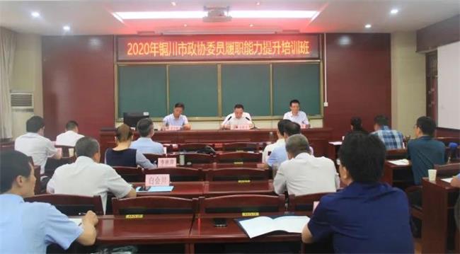 銅川市政協(xié)委員履職能力提升培訓(xùn)班在漢中市舉辦