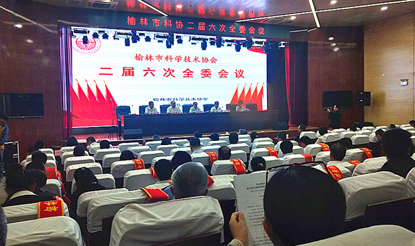 榆林市科協(xié)召開二屆六次全委會議